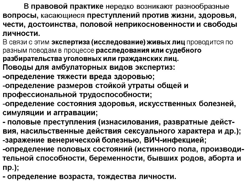 В правовой практике нередко возникают разнообразные вопросы, касающиеся преступлений против жизни, здоровья, чести, достоинства,